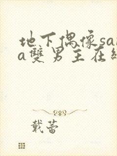 地下偶像sana双男主在线看完整版免费