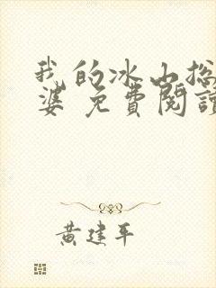 我的冰山总裁老婆 免费阅读