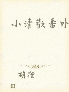小清欢番外
