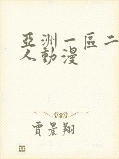 亚洲一区二区成人动漫