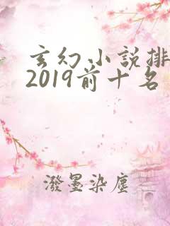 玄幻小说排行榜2019前十名