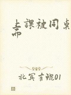 上课被同桌摸下面