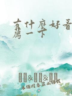 有什么好看书推荐一下