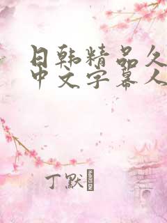 日韩精品久久久中文字幕人妻