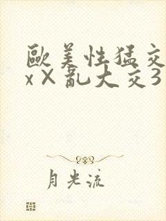 欧美性猛交xxx×乱大交3