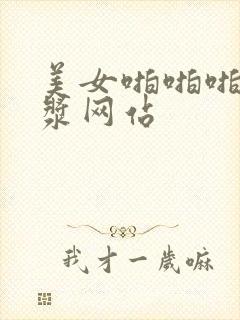 美女啪啪啪喷白浆网站