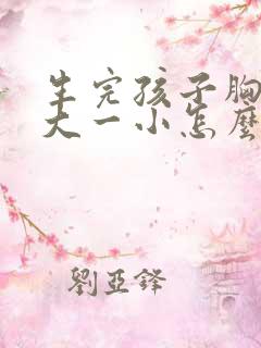 生完孩子胸部一大一小怎么办