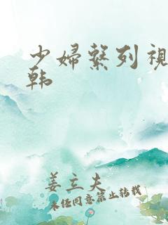 少妇系列视频日韩