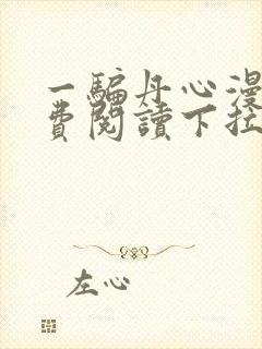 一骗丹心漫画免费阅读下拉式漫画