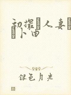 初撮り人妻ドキュ卜由