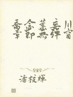 乔念叶妄川最新章节无弹窗笔趣阁