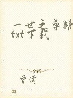 一世之尊精校版txt下载