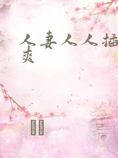 人妻人人插人人爽