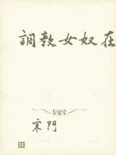 调教女奴在线