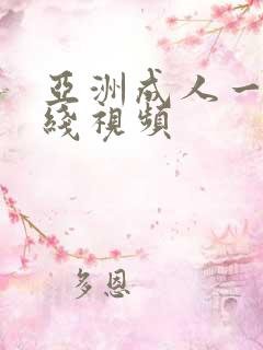 亚洲成人一区在线视频