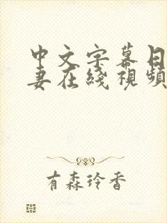 中文字幕日韩人妻在线视频凹凸