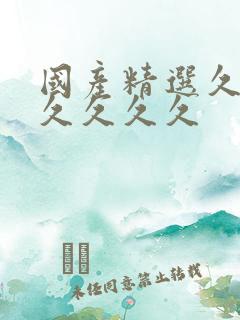 国产精选久久久久久久久