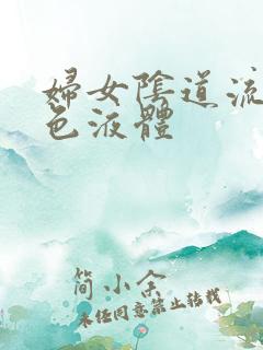 妇女阴道流出黄色液体