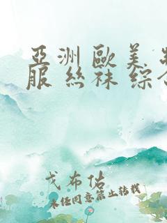 亚洲 欧美 制服 丝袜 综合