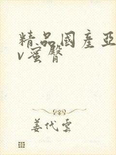 精品国产亚洲av蜜臀