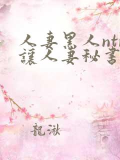 人妻黑人ntr让人妻秘书闷绝