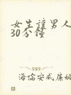女生让男人狂捅30分钟