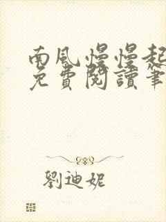 南风慢慢起全文免费阅读笔趣阁