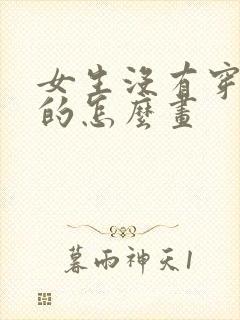 女生没有穿衣服的怎么画