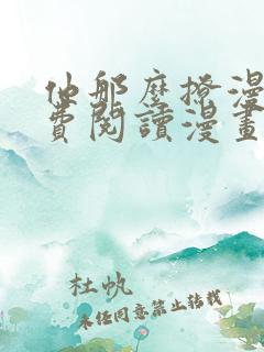 他那么撩漫画免费阅读漫画