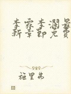 李霖李澜最新更新章节免费阅读