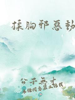 揉胸邪恶动态图