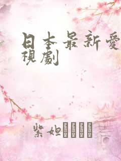 日本最新爱情电视剧