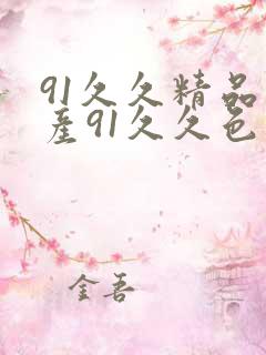 91久久精品国产91久久色