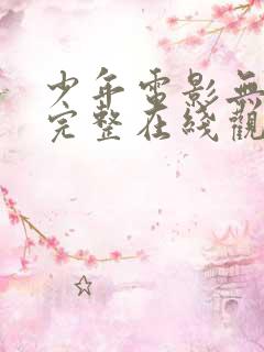 少年电影无删减完整在线观看