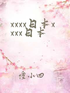xxxx日本xxxx日本