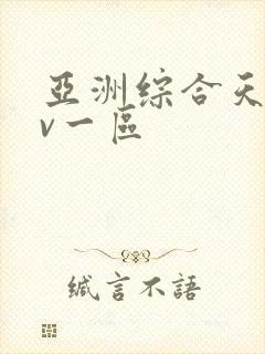 亚洲综合天堂av一区