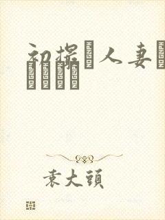 初撮り人妻ドキュメント