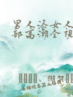 男人添女人的下部高潮全视频