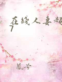 在线人妻超碰97