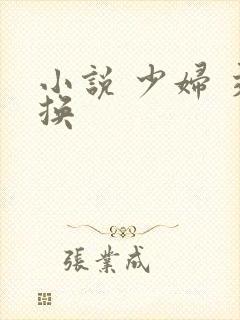 小说 少妇 交换