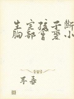 生完孩子断奶后胸部会变小吗