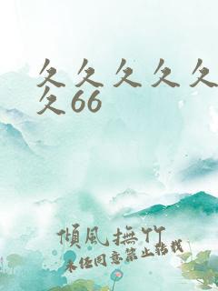 久久久久久久久久66