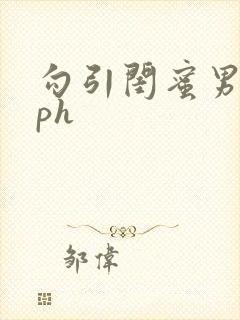 勾引闺蜜男友nph