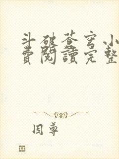 斗破苍穹小说免费阅读完整版无弹窗