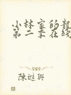 小林家的龙女仆第二季在线观看免费观看