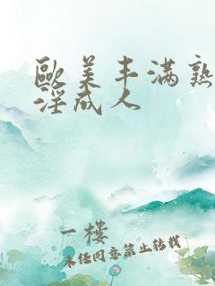 欧美丰满熟妇乱淫成人