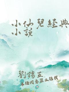 小仙儿经典有声小说