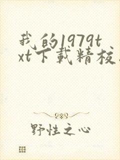 我的1979txt下载精校版