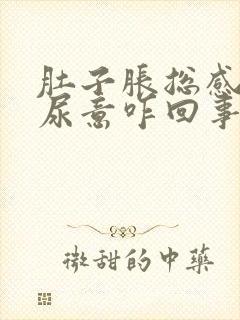 肚子胀总感觉有尿意咋回事