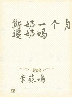 断奶一个月还能追奶吗